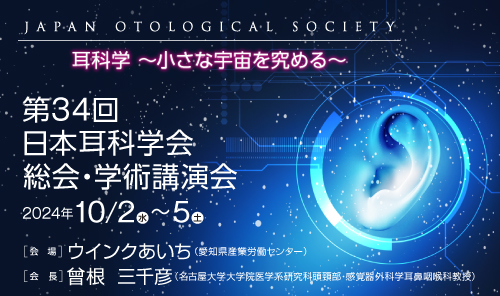 第34回日本耳科学会総会・学術講演会イメージ