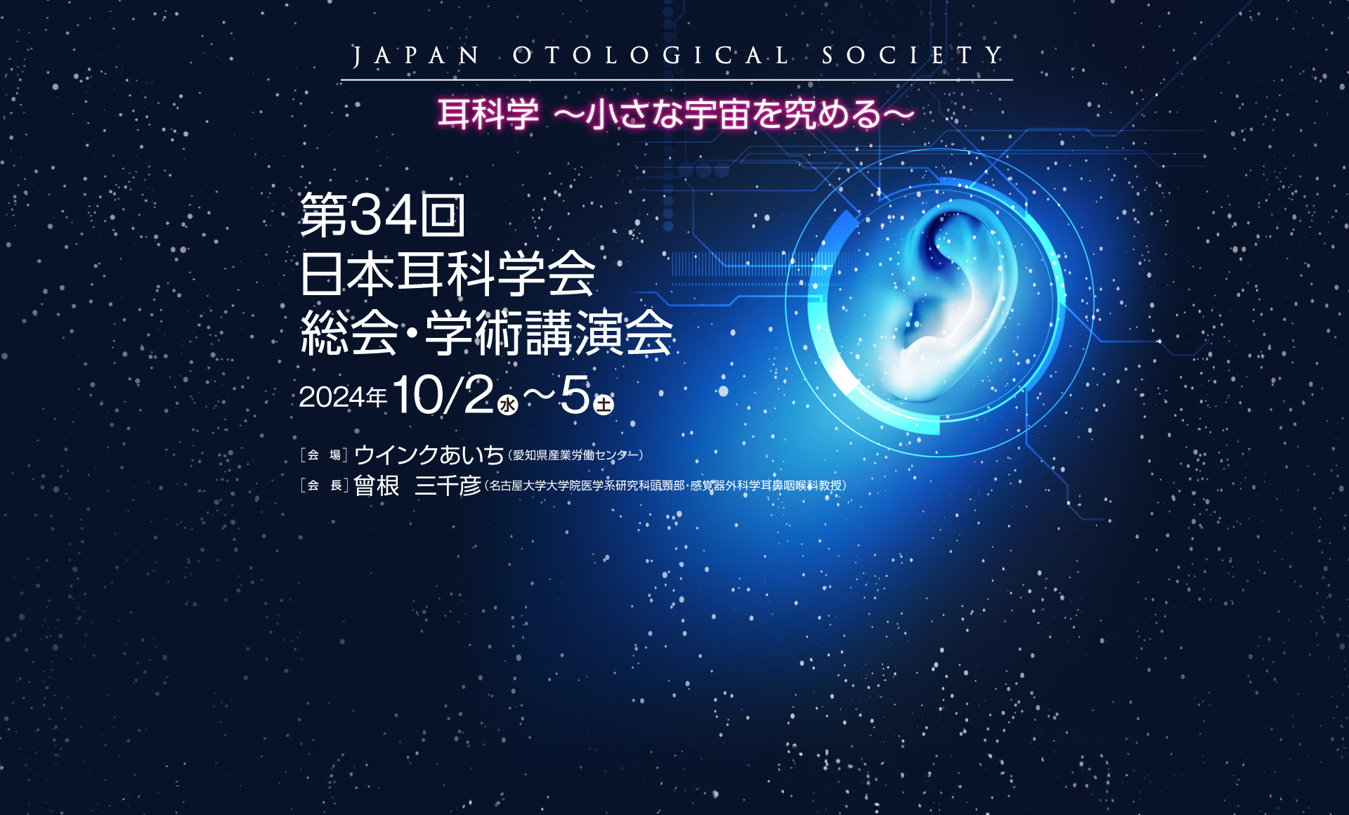 第34回日本耳科学会総会・学術講演会イメージ