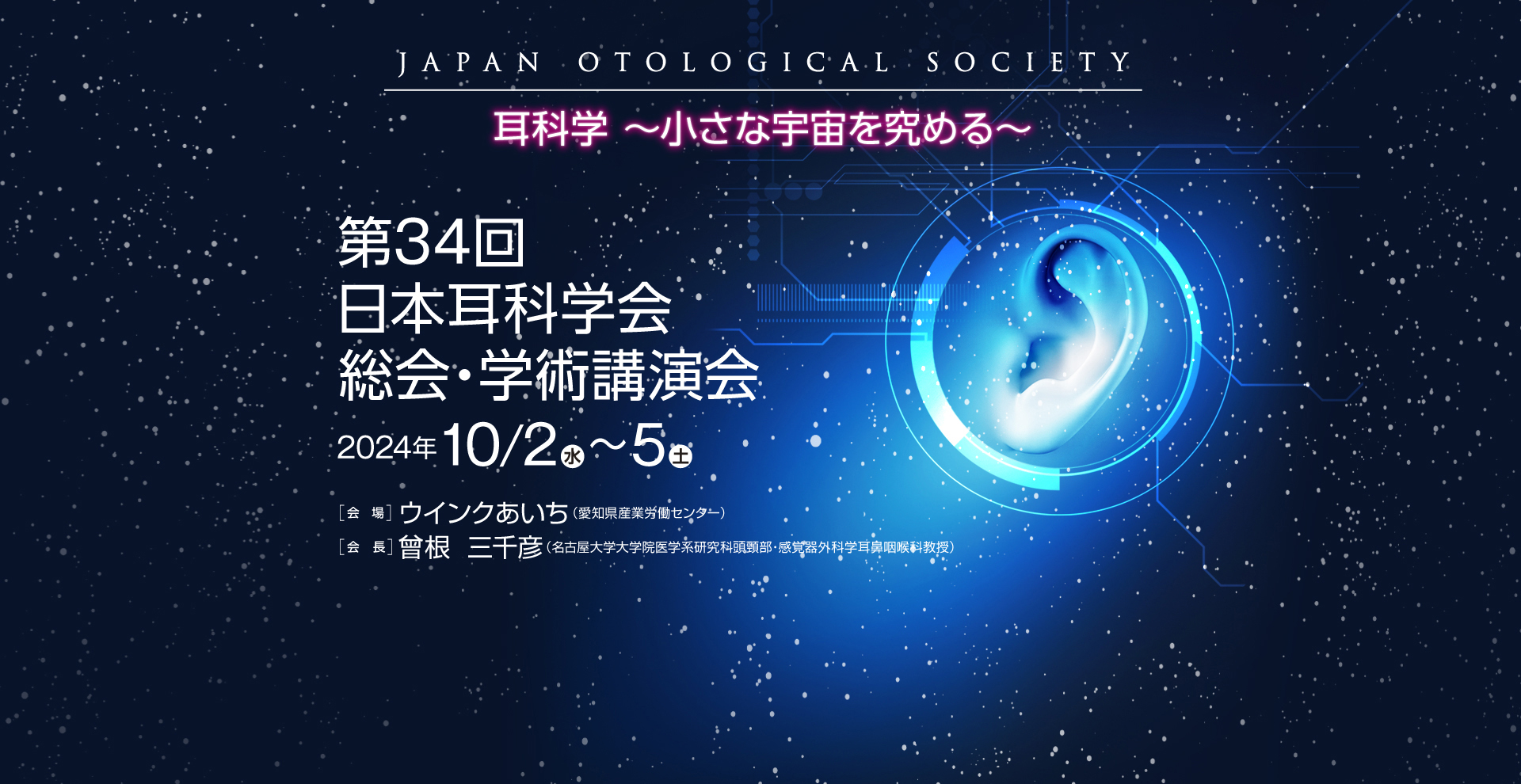 第34回日本耳科学会総会・学術講演会イメージ