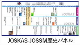 JOSKAS-JOSSＭ歴史パネル