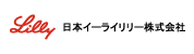 日本イーライリリー株式会社