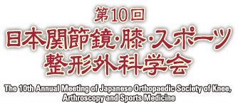 第10回日本関節鏡・膝・スポーツ整形外科学会