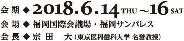 会期：2018年6月14日（木）～16日（土）　会場：福岡国際会議場　会長：宗田　大（東京医科歯科大学 名誉教授）