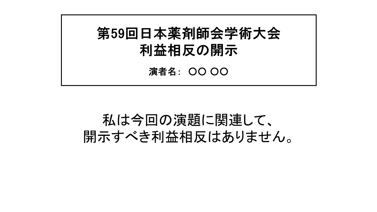 利益相反なしの場合