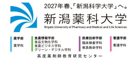 新潟薬科大学