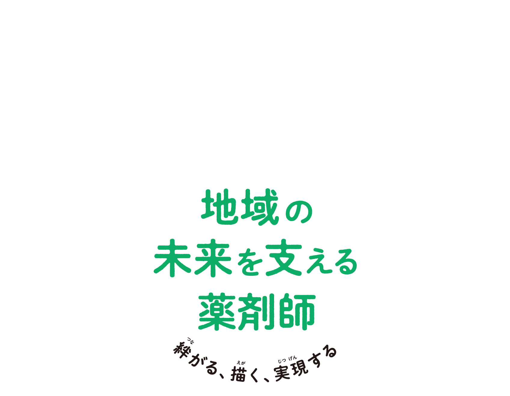 先人に学び、地域の未来へ絆ぐ　地域の未来を支える薬剤師 絆がる、描く、実現する