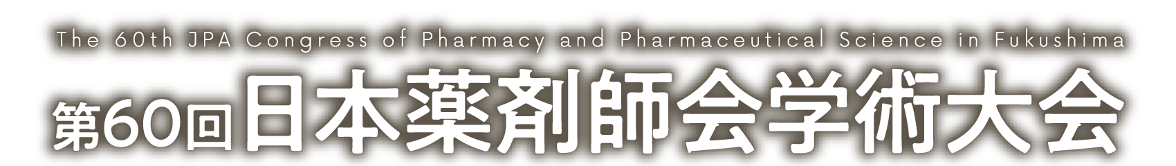 第60回日本薬剤師会学術大会