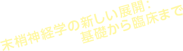 末梢神経学の新しい展開：基礎から臨床まで