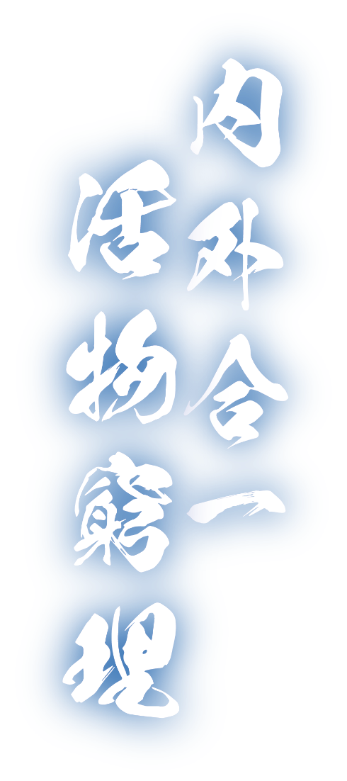 内外合一 活物窮理
