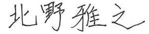 北野 雅之