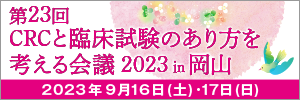 第23回CRCと臨床試験のありかたを考える会議