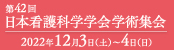 第42回日本看護科学学会学術集会