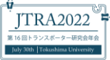 第16回トランスポータ研究会年会