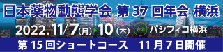 日本薬物動態学会第37回年会 横浜