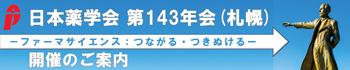 日本薬学会第143年会（札幌）