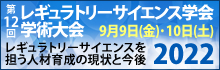 第12回　レギュラトリーサイエンス学会学術総会