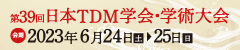 第39回　日本TDM学会学術総会