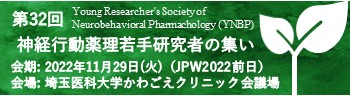 第32回神経行動薬理若手研究者の集い