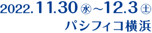 2022.11.30（水）〜12.3（土）パシフィコ横浜