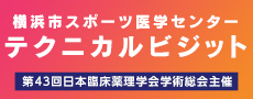 横浜市スポーツ医科学センターテクニカルビジット