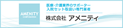 株式会社アメニティ