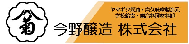 今野醸造株式会社