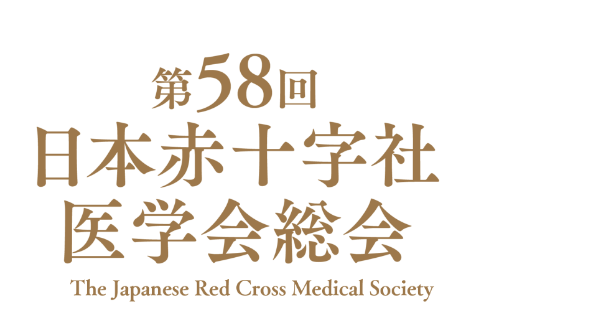 第58回日本赤十字社医学会総会