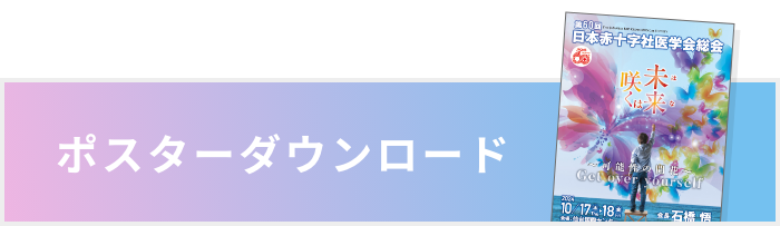 ポスターダウンロード