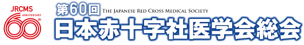 第60回日本赤十字社医学会総会