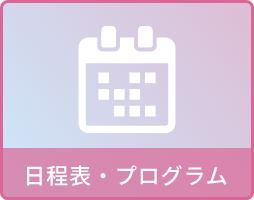 日程表・プラグラム