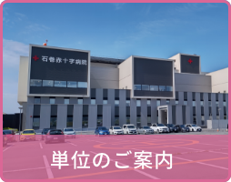 単位のご案内