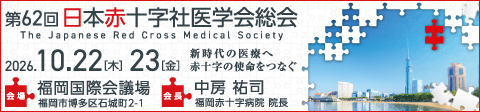 第62回日本赤十字社医学会総会