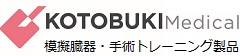 KOTOBUKI Medical株式会社