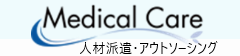 株式会社ルフト・メディカルケア