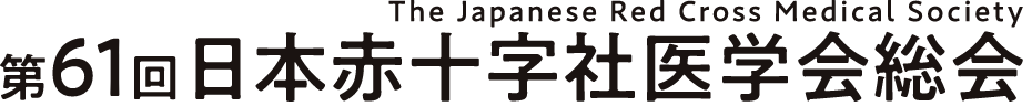 第61回日本赤十字社医学会総会