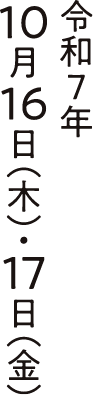 会期：令和7年10月16日（木）・17日（金）