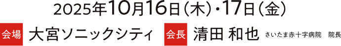 会期：令和7年10月16日（木）・17日（金）／会場：大宮ソニックシティ／会長：清田 和也（さいたま赤十字病院 院長）