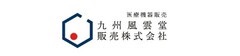 九州風雲堂販売