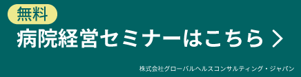 グローバルヘルスコンサルティング・ジャパン
