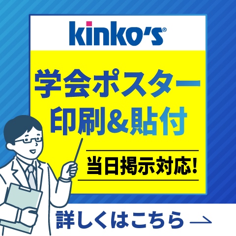 学会ポスター印刷＆貼付サービス（有料）受付中