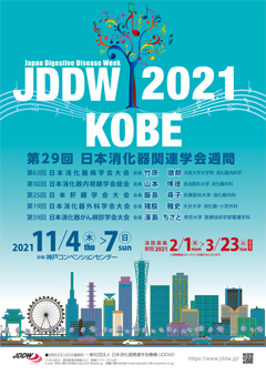 第29回日本消化器関連学会週間（JDDW 2021）