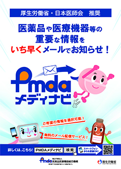 独立行政法人 医薬品医療機器総合機構（PMDA）