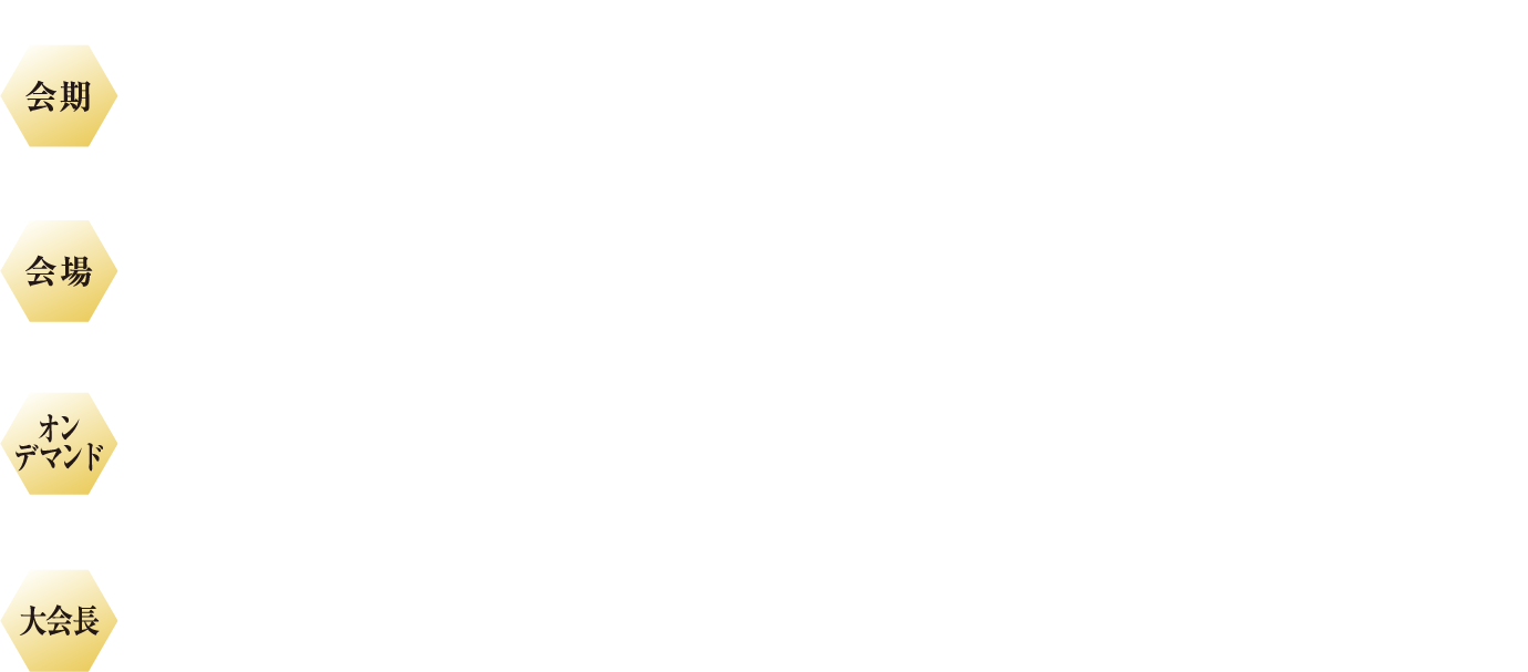 会期：2024年10月18日（金）～20日（日） | 会場：福岡国際会議場 | 大会長:吉満 研吾（福岡大学医学部放射線医学教室）