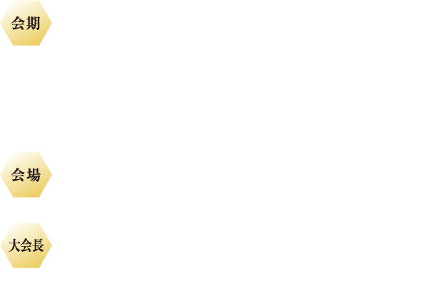 会期：2024年10月18日（金）～20日（日） | 会場：福岡国際会議場 | 大会長:吉満 研吾（福岡大学医学部放射線医学教室）
