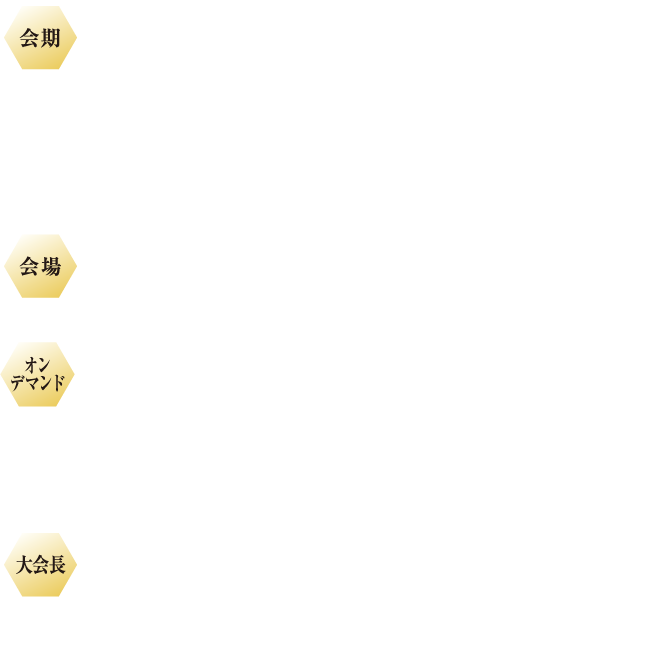 会期：2024年10月18日（金）～20日（日） | 会場：福岡国際会議場 | 大会長:吉満 研吾（福岡大学医学部放射線医学教室）