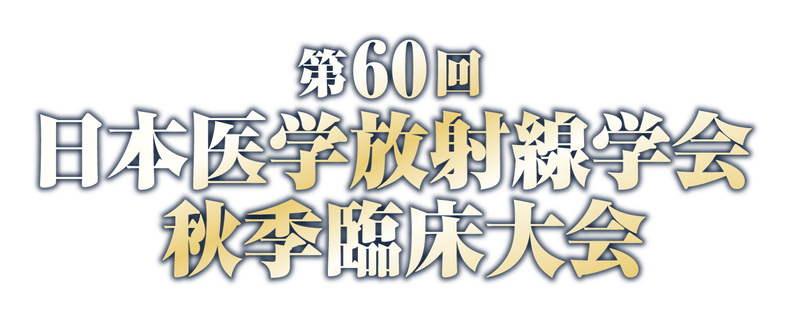 第60回日本医学放射線学会秋季臨床大会