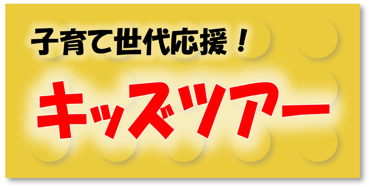 キッズツアーのご案内
