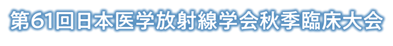 第61回日本医学放射線学会秋季臨床大会