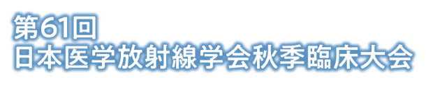 第61回日本医学放射線学会秋季臨床大会