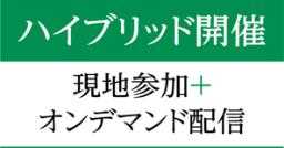 ハイブリッド開催：現地参加+オンデマンド配信